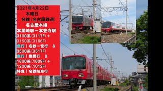 令和3年4月22日(木)　名鉄　3100系(3117F)+3150系(3166F)急行┃一宮行＆3500系(3517F)急行┃豊橋行＆1800系(1809F)+1200系(1012F)特急┃岐阜行