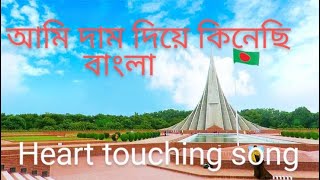 আমি দাম দিয়ে কিনেছি বাংলা   মাহমুদ সেলিম   AMI DAM DIYE KINECHI BANGLA360p