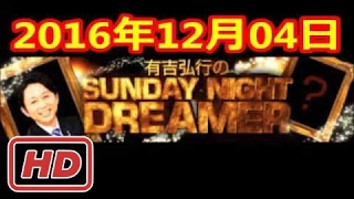 2016 12 04 有吉弘行のSUNDAY NIGHT DREAMER 2016 12 04 サンデーナイトドリーマー