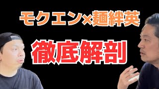 【モクエン×麺絆英】徹底解剖　嫁さんとずっと一緒って…