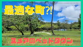 ニューカレドニア  全てに最適な町⁈　ヌメアのベッドタウン