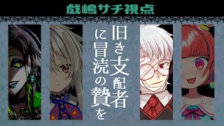 【マーダーミステリー】旧き支配者に冒涜の贄を　戯嶋視点【Vtuber】