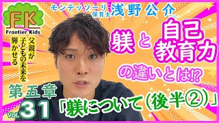 【第31回】自己教育では対応できない”しつけ”の重要性について