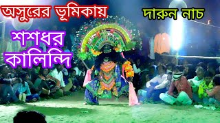 শশধর কালিন্দির বিখ্যাত অসুর নাচ। ঝুমুর গেয়েছেন পরমেস্বর কুম্ভকার।  Purulia new chhau nach 2019