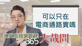 【連鎖點經營管理大哉問】第134集 想要精進銷售技巧，該怎麼做？