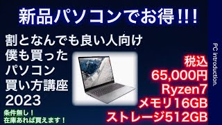 【格安ノートパソコン】お得でコスパ良好なノートパソコン購入方法