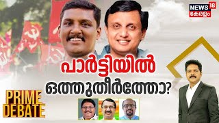 Prime Debate  | പാർട്ടിയിൽ ഒത്തുതീർത്തോ? | Kerala PSC Bribery Scam | CPM | PA Muhammed Riyas