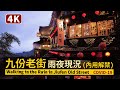 九份老街雨夜現状Walking in the Rain in Jiufen Old Street 內用解禁第一個星期六／COVID-19 alert level 2 in Taiwan／台湾新北지우펀