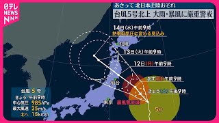 【台風5号】あさって北日本に接近・上陸のおそれ　大雨や暴風に厳重な警戒を