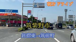 筑紫野市/針摺東→筑前町 方面走行車載動画［iPhone］サンバー