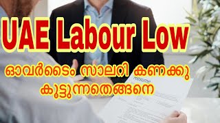 UAE LABOUR LOW | Over time duty ഓവർടൈം സാലറി കണക്കു കൂട്ടുന്നതെങ്ങനെ | Dubai low | #dubai #malayalam