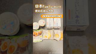 日本Family mart便利店美食攻略 必食蛋沙律三文治布甸