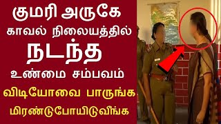 குமரி அருகே காவல்நிலையத்தில் நடந்தசம்பவம் விடியோவை பாருங்க | சுசீந்திரம் சுபாஷ் மனைவி வித்யா