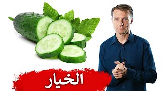 ٥ أسباب لتناول الخيار يوميا