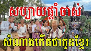 សប្បាយផ្តាំចាស់​ សំណាងណាស់បានកេីតជាកូនខ្មែរ