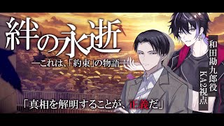 マーダーミステリー 絆の永逝【和田刑事/KA2視点】