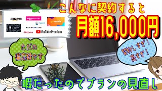 【通信会社】と【サブスク】を見直しました！月額16,000円を圧縮したいと思います！