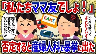 産婦人科でキチママと遭遇。ｷﾁﾏﾏ「そのゲーム私にもよこしなさいよ！」貸せないというと鬼の形相で迫ってきた。【女イッチの修羅場劇場】2chスレゆっくり解説