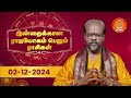 Daily Horoscope | 02.12.2024 Rasi Palan | ராசிபலன் | Rasi Yoga Rasi | Giri Bhakti