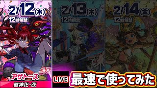 【🔴モンストライブ】『アザトース』獣神化改を最速で使ってみた【けーどら】