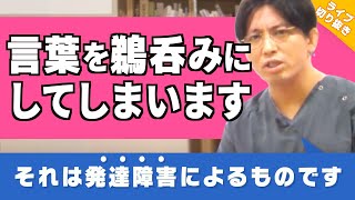 【発達障害】言葉の裏にある意味がわからなくて何回も性被害に遭いそうに・・・どうすれば理解できるようになりますか？ #発達グレー 【早稲田メンタルクリニック ライブ切り抜き 精神科医 益田裕介】