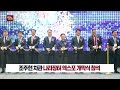 yestv뉴스 조주현 차관 나라장터 엑스포 개막식 참석