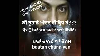 ਕ੍ਰੋਧ ਨੂੰ ਕਿਵੇਂ ਖ਼ਤਮ ਕਰੀਏ? How to get rid of anger? ਓਸ਼ੋ ਹੁਣ ਪੰਜਾਬੀ ਵਿੱਚ||osho in Punjabi||osho||