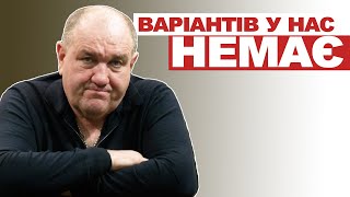 Варіантів у нас немає