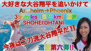 大谷翔平を追いかけて遠征第6弾‼︎アナハイムからフェニックスへカオル観戦ツアー SHOHEI OHTANI pitching batting Angels vs diamondbacks