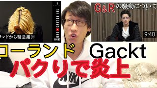 ローランドとGacktがパクりで炎上した件について❗(G\u0026R)(センス無さすぎw)