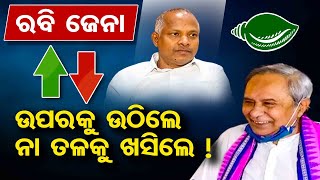 ରବି ଜେନା ଉପରକୁ ଉଠିଲେ ନା ତଳକୁ ଖସିଲେ ! | Odisha Reporter