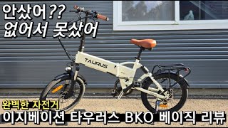 이지베이션 타우러스 BKO 베이직 리뷰 \u0026 주행영상! 가성비좋은 펫바이크 전기자전거 자토바이