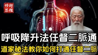 呼吸降升法任督二脈迅速通！道家秘法：教你如何打通任督二脈（收藏）#修行思維 #修行 #福報 #禪  #道德經 #覺醒 #開悟 #禅修