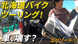 【夏の北海道へ】夢のバイクツーリング、車中泊、カヌー、三つ全部楽しみたい、超欲張りプラン！ハイエースとSR400 、木製カヌーで叶える！韓国人アジョシ（おじさん）日本全国キャンプ巡り！エピソード①