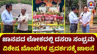 ಜಾನಪದ ಲೋಕದಲ್ಲಿ ದಸರಾ ಸಂಭ್ರಮ | ವಿಶೇಷ ಬೊಂಬೆಗಳ ಪ್ರದರ್ಶನಕ್ಕೆ ಚಾಲನೆ