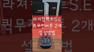 #라져뽀개기, 라져컴팩트SE 3탄, 퀵PTT설정법, #라져 #무전기 #파워텔 #아이디스 #퀵PTT #POC