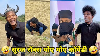 सूरज रॉक्स मोए मोए कॉमेडी || Suraj Rox Comedy Video 😂🤣 || Suraj Rox Funny Videos || Suraj Ka Adda