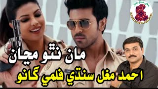 Ahmad Mughal Filmi Song || Maan Natho Manjan || Sindhi Filmi Song || Makki Sindhi Channel Songs,