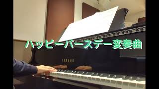 【ピアノサプリ】ハッピーバースデー変奏曲　#成人の日 #誕生日 #音楽療法 #ピアノ