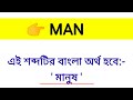 man meaning in bengali man শব্দের বাংলা অর্থ কি word meaning of man