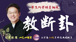 #劉君祖 #教斷卦 訟卦六三爻變姤 占例卦象與說明 畢生70年所學傾囊相授 一爻一世界課程 #100％教會你斷卦解卦 #透過這把金鑰 自己掌握自己的人生方向 讓你的人生可以達到易經的最高境界【#無咎】