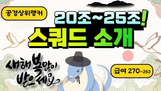 20조 ~ 25조 공경 최상위 스쿼드 소개 급여 270 추천 랭커 1월 소개 금카 FC온라인 팀컬러 선수 파워랭킹 피파4 21조 22조 23조 24조 공격수 수비수 새해 복 많이