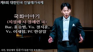 제6회 대한민국 진달래가곡제 / 국화이야기(지성해 시 정애련 곡) - Bar. 홍승범, Vn. 정지훈, Vc. 이새힘, Pf. 한상일