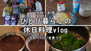 【食費3万｜手取り13万】休日の料理vlog｜手抜き料理｜ゆる節約｜低収入【アラフォー独身女｜一人暮らしの食生活】