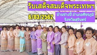 รับเสด็จสมเด็จพระเทพฯ บ้านช่างปี่ อำเภอศีชรภูมิ จังหวัดสุรินทร์ 6 มีค 2562 #เที่ยวไปกับอาคุงเอิร์ธ