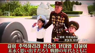 朝鮮音楽「戦勝の年代とともに」日本語字幕付き《전승의 년대와 더불어》