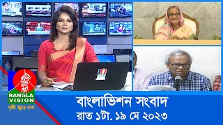 রাত ১টার বাংলাভিশন সংবাদ | Bangla News | 19 May 2023 | 1.00 AM | Banglavision News