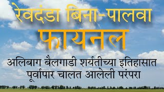 रेवदंडा।१४.०३.२०१३।फायनल-फाइनल बिना पालवानाद ।एकाच बैलगाडी शर्यतbailgada sharyat alibag|