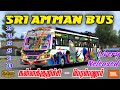 🎀🥰🤩 SRI AMMAN BUS LIVERY RELEASED ✨ #bussid #newmodforbussid #ammanbus #livery #tnprivatebusmod