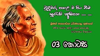 දම්පල් පුවත් ‍| Dampal news |Dharmapala Film 03